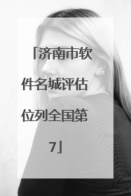 济南市软件名城评估位列全国第7