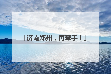 济南郑州，再牵手！