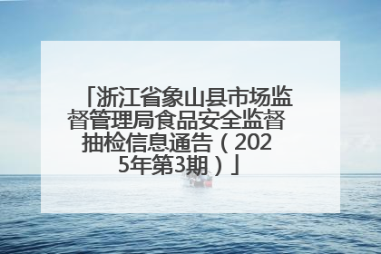 浙江省象山县市场监督管理局食品安全监督抽检信息通告（2025年第3期）