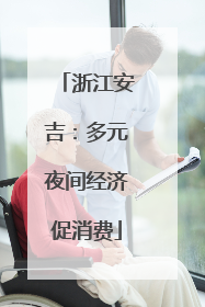 浙江安吉：多元夜间经济促消费
