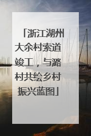 浙江湖州大余村索道竣工，与潞村共绘乡村振兴蓝图