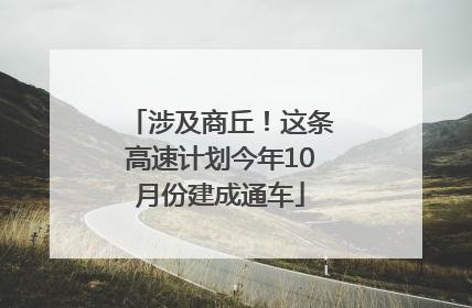 涉及商丘！这条高速计划今年10月份建成通车