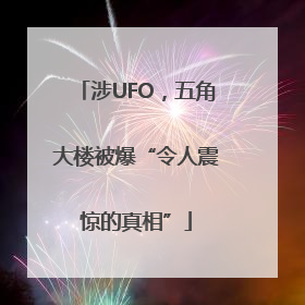 涉UFO，五角大楼被爆“令人震惊的真相”
