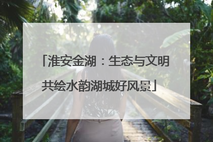 淮安金湖：生态与文明共绘水韵湖城好风景