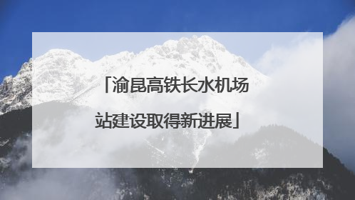 渝昆高铁长水机场站建设取得新进展