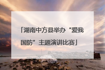 湖南中方县举办“爱我国防”主题演讲比赛