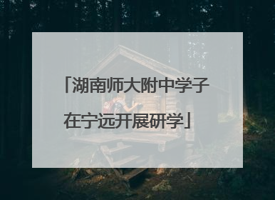 湖南师大附中学子在宁远开展研学