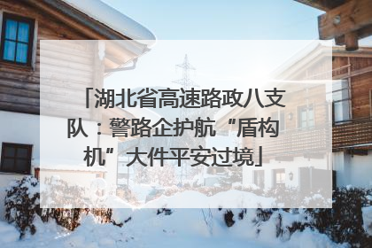 湖北省高速路政八支队：警路企护航“盾构机”大件平安过境