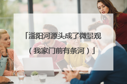 滏阳河源头成了微景观（我家门前有条河）