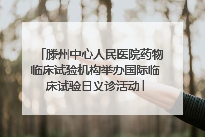 滕州中心人民医院药物临床试验机构举办国际临床试验日义诊活动