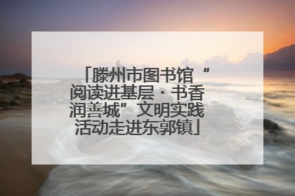 滕州市图书馆“阅读进基层・书香润善城”文明实践活动走进东郭镇