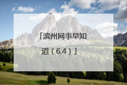 滨州网事早知道（6.4）