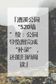 漕溪公园“520墙”续：公园导览图完成“补录”，还能扫码阅读