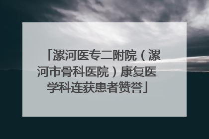 漯河医专二附院（漯河市骨科医院）康复医学科连获患者赞誉