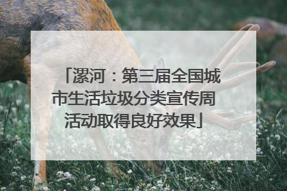 漯河：第三届全国城市生活垃圾分类宣传周活动取得良好效果
