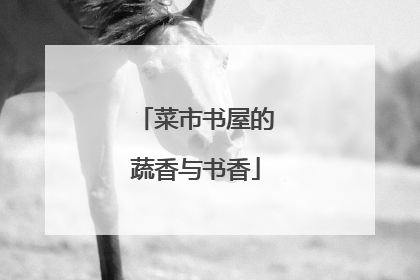 菜市书屋的蔬香与书香