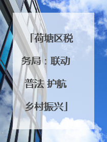 荷塘区税务局：联动普法 护航乡村振兴