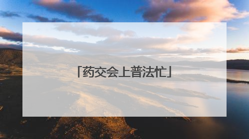 药交会上普法忙