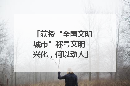 获授“全国文明城市”称号文明 兴化，何以动人