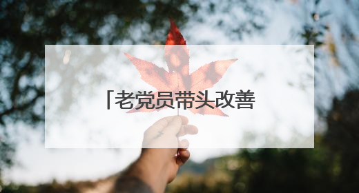 老党员带头改善农房面貌 党建引领老旧小区焕然一新｜内江东兴“红”在哪？④
