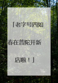 老字号四如春在普陀开新店啦！