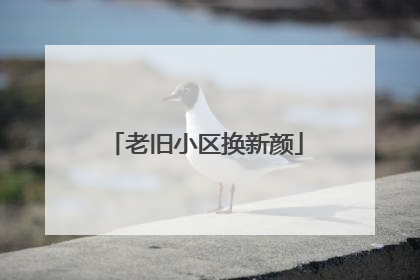 老旧小区换新颜