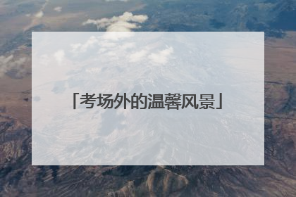 考场外的温馨风景