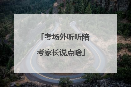 考场外听听陪考家长说点啥