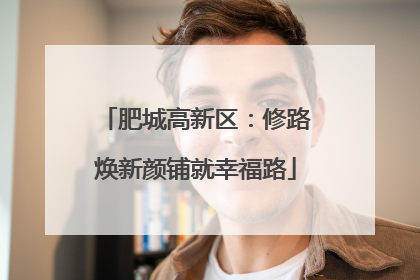 肥城高新区：修路焕新颜铺就幸福路