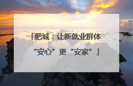 肥城：让新就业群体“安心”更“安家”