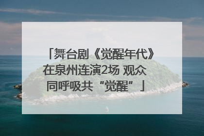 舞台剧《觉醒年代》在泉州连演2场 观众同呼吸共“觉醒”
