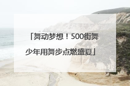 舞动梦想！500街舞少年用舞步点燃盛夏