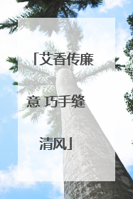 艾香传廉意 巧手缝清风
