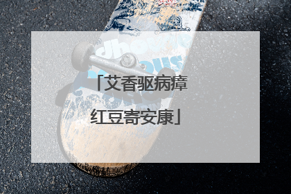 艾香驱病瘴 红豆寄安康