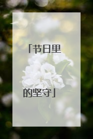 节日里的坚守