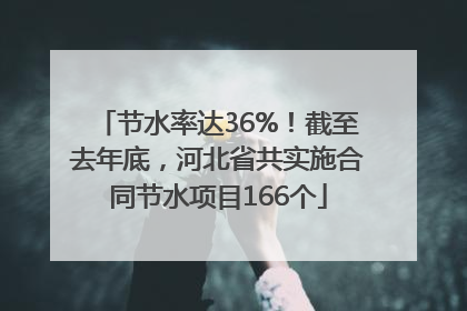 节水率达36%！截至去年底，河北省共实施合同节水项目166个