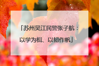 苏州吴江民警张子航：以学为楫、以韧作帆