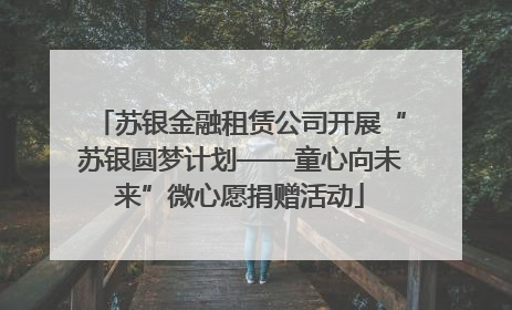 苏银金融租赁公司开展“苏银圆梦计划——童心向未来”微心愿捐赠活动