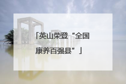英山荣登“全国康养百强县”