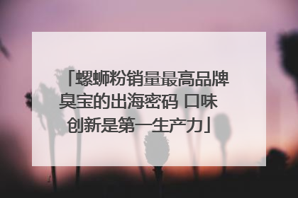 螺蛳粉销量最高品牌臭宝的出海密码 口味创新是第一生产力