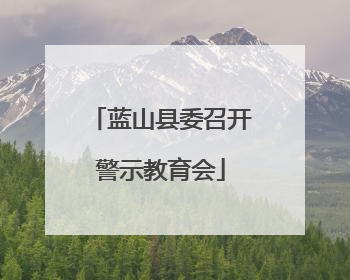 蓝山县委召开警示教育会