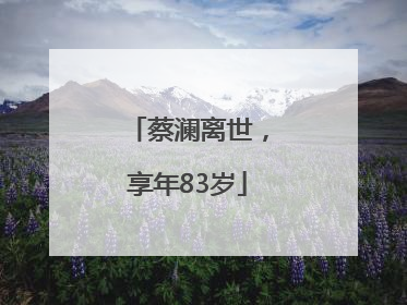 蔡澜离世，享年83岁