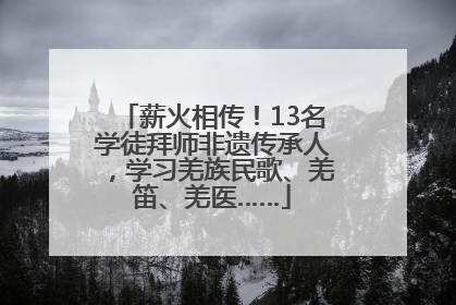 薪火相传！13名学徒拜师非遗传承人，学习羌族民歌、羌笛、羌医……