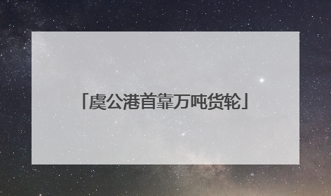 虞公港首靠万吨货轮