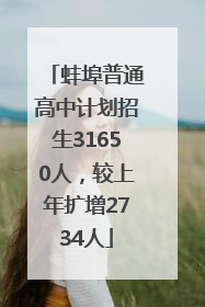 蚌埠普通高中计划招生31650人，较上年扩增2734人