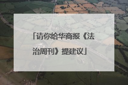 请你给华商报《法治周刊》提建议