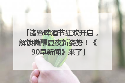 诸暨啤酒节狂欢开启，解锁微醺夏夜新姿势！《90早新闻》来了