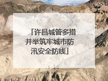 许昌城管多措并举筑牢城市防汛安全防线