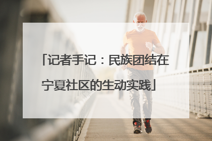 记者手记：民族团结在宁夏社区的生动实践