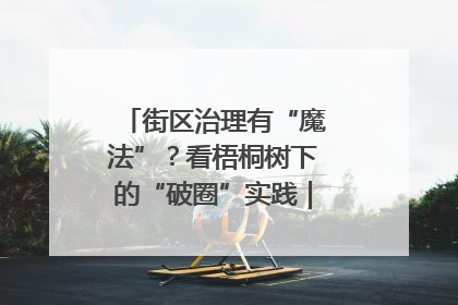 街区治理有“魔法”？看梧桐树下的“破圈”实践｜我在街区当书记